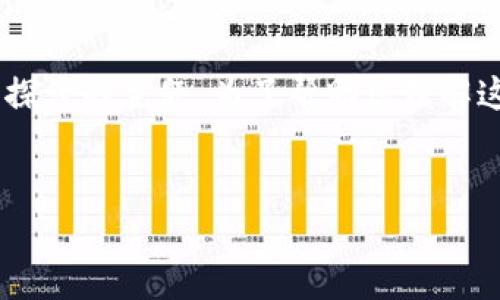 关于“威图Web3是不是贴牌机”的话题，确实是一个值得深入探讨的主题。为了帮助您理解这一话题，我将为您提供、关键词、以及相关的内容和问题解答。


威图Web3：真正的创新还是贴牌机？