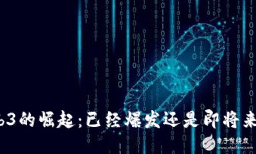 Web3的崛起：已经爆发还是即将来临？