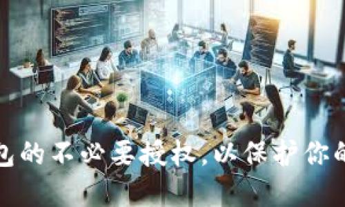 如何解除TP钱包的不必要授权，以保护你的数字资产安全