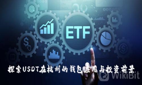 探索USDT在杭州的钱包应用与投资前景