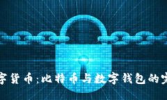 思考的解码数字货币：比