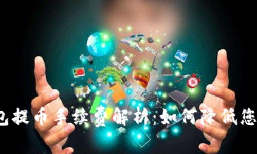 : TP钱包提币手续费解析：如何降低您的成本？