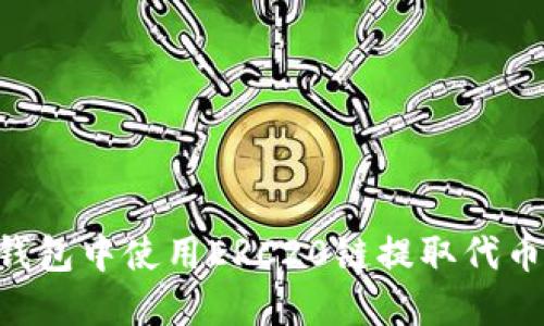 如何在TP钱包中使用ERC20链提取代币：全面指南