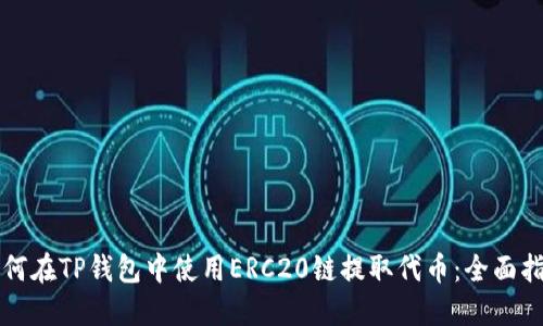 如何在TP钱包中使用ERC20链提取代币：全面指南