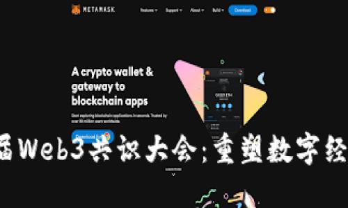 2022首届Web3共识大会：重塑数字经济的未来