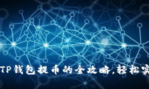 掌握佛萨奇TP钱包提币的全攻略，轻松实现资产转移