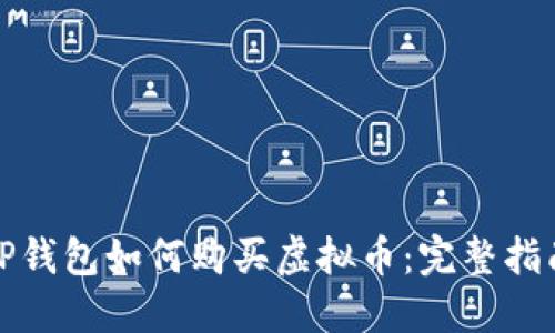 TP钱包如何购买虚拟币：完整指南