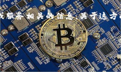 很抱歉，您提到的“tp钱包下载名额已满”似乎是一个特定的技术或服务相关的信息。关于这方面的详细介绍和相关问题，我将为您提供一个、关键词和内容结构。

### 与关键词

TP钱包下载的限制与解决方案