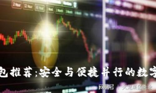 比特币官方钱包推荐：安全与便捷并行的数字资产管理工具