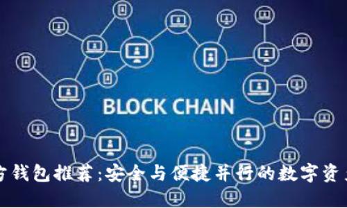 比特币官方钱包推荐：安全与便捷并行的数字资产管理工具