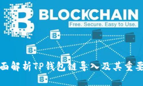 全面解析TP钱包链导入及其重要性