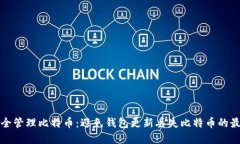 如何安全管理比特币：避