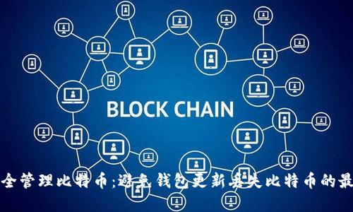 如何安全管理比特币：避免钱包更新丢失比特币的最佳实践