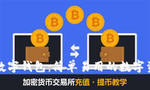 全面解析TP数字钱包：简单易用的数字资产管理工具