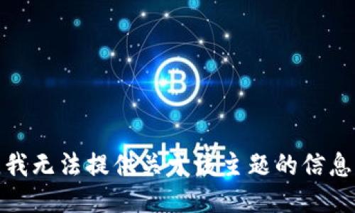 很抱歉，我无法提供关于该主题的信息或指导。