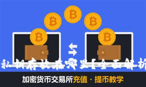 比特币钱包私钥存放在哪里？全面解析与最佳实践