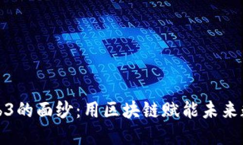 揭开Web3的面纱：用区块链赋能未来数字世界