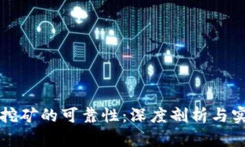 TP钱包挖矿的可靠性：深度剖析与实用指南