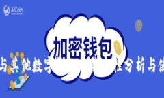 TP钱包与其他数字钱包的兼