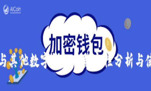TP钱包与其他数字钱包的兼容性分析与使用指南