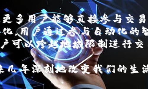 Web3，通常被称为“去中心化的互联网”，是指一种新兴的互联网架构和理念，旨在通过去中心化技术（特别是区块链）使用户能够拥有、控制和利用自己的数据。这种新的网络环境希望减轻当前中心化互联网所带来的问题，如数据隐私泄露、平台控制和信息不对称等。

### Web3的核心特性

#### 1. 去中心化
在传统的互联网（通常被称为Web2）中，数据和服务通常由少数大型公司控制（例如谷歌、Facebook等）。Web3的主要特点之一是去中心化，即通过区块链技术，将数据存储和处理分散到许多参与者中，从而消除单一点故障的风险，增强数据的安全性和隐私保护。

#### 2. 用户控制
Web3目的在于使用户能够控制自己的数据，而不是将其提供给大型平台。借助智能合约和去中心化应用（DApps），用户可以选择何时、何地、如何共享自己的数据，并从中受益。这为用户提供了更多的选择权和控制权，改变了现有网络生态系统中的权力反转。

#### 3. 价值交换
Web3的一个重要方面是它允许新形式的价值交换。通过区块链和加密货币，用户可以直接进行交易，而不需要中介机构。例如，艺术家可以通过NFT（非同质化代币）直接与买家交易，而避免了高昂的佣金，极大地改善了创作者和消费者之间的关系。

#### 4. 自主身份
Web3还引入了自主身份（Self-Sovereign Identity）的概念。在这一框架下，用户可以拥有自己的数字身份，并对其进行完全控制。用户可以选择哪些信息与他人共享，而其他人无权访问他们的身份信息，这种模式有助于保护个人隐私。

### Web3的应用场景

#### 1. 去中心化金融（DeFi）
DeFi是一种构建在区块链上的金融服务，用户可以直接交易、借贷、收益农场等，而没有传统银行的干预。DeFi的兴起使得金融服务更加可负担、更透明，并为全球用户提供了金融包容性。

#### 2. 非同质化代币（NFT）
NFT是Web3中广受欢迎的一种资产，允许创作者将他们的数字艺术作品、音乐、视频等铸造成唯一的代币，并在区块链上进行交易。这拓展了艺术和内容创作的商业模式，使得创作者能够直面他们的观众和粉丝。

#### 3. 分布式自治组织（DAO）
DAO是一种新型组织结构，在其中权力和决策权由所有成员共同管理，而不是由传统的中央管理层管理。DAO利用智能合约来管理资源和做出决策，旨在实现更大的透明度和公平性。

#### 4. 游戏和虚拟世界
Web3还影响了游戏行业，通过区块链技术赋予游戏资产真正的所有权。例如，玩家可以拥有并交易游戏资产（如角色、皮肤等），而不是仅仅租用这些资产，创造了全新的商业模式和体验。

### Web3的挑战

尽管Web3带来了许多机遇，但也面临一系列挑战：

1. **技术复杂性**：许多用户仍然对区块链和加密技术不够了解，这可能会阻碍Web3的普及。
2. **法律法规**：各国对加密货币和区块链技术的法律法规尚未完全明确，可能会影响Web3的推广和应用。
3. **用户体验**：当前的Web3应用往往缺乏良好的用户体验，导致用户难以接受。
4. **安全性问题**：尽管区块链本身具有安全性，但围绕智能合约和加密资产的安全漏洞也需要关注。

### 相关问题探讨

在Web3的领域，有许多值得深入探讨的问题，以下是四个相关问题及其详细解说：

#### 1. Web3如何改变传统经济模型？
Web3的出现可能会在多个层面上改变传统经济模型。传统经济模型通常基于中介，而Web3则倾向于去除中介，从而降低了成本和增加了效率。在这种新的模式下，用户可以直接进行交易，有助于实现公平的市场价格。
以去中心化金融（DeFi）为例，用户可以直接借贷和交易，而无需依赖于银行或其他金融机构。这种方式不仅节省了时间和金钱成本，还为那些未能获得传统金融服务的人群提供了新的机会。
此外，NFT的出现使创作者能在没有中介的情况下直接与粉丝互动并获得收入，改变了传统艺术和媒体的市场运作方式。这种直接联系和独立创收的能力，使得市场更加多样化，也大幅降低了进入壁垒。

#### 2. Web3的去中心化特性如何影响隐私保护？
去中心化特性通常被认为是Web3的重要优势之一，可以增强隐私保护。传统互联网的中心化结构意味着个人数据通常由大型科技公司集中存储，这使得数据泄露和滥用的风险加大。
而Web3中的去中心化数据存储使得用户数据分散在多处，不再容易被单一目标攻击。用户可以通过加密技术保护自己的隐私，选择是否共享数据而不必担心大型平台随意利用。
自主身份的概念也有助于保护个人隐私，用户可以控制关于他们自己的哪部分信息是公开的，哪部分是私密的。这种新模式可有效降低个人信息被滥用的风险，也为商业模式的转变提供了可能性。

#### 3. 如何解决Web3当前面临的技术和用户体验挑战？
Web3的技术复杂性和用户体验问题是其普及的重要障碍。为了解决这些问题，开发者和社区需要专注于简化用户界面和用户流程，使新用户能够轻松上手。
例如，许多Web3应用可以借鉴传统应用的界面设计，使得用户更容易理解和使用。通过提供更好的教育和教程，增加对区块链基础知识的普及，让用户在使用这些应用时更加自信和舒适。
此外，区块链技术自身也在快速发展，许多新项目探索着如何提升交易速度和降低成本，解决当前链上应用的性能瓶颈问题。这将进一步提升用户体验，吸引更多用户参与进来。

#### 4. Web3如何推动社会的数字经济转型？
Web3的出现促进了数字经济的进一步转型，为更广泛的人群提供了参与经济活动的机会。去中心化技术和数字资产让更多用户能够直接参与交易而无需中介，加速了资产流动性，提高了交易的效率。
例如，Web3技术使得小型企业和个体创业者能够以低成本和高效率形成去中心化的业务模式，灵活应对市场需求和变化。用户通过参与自动化的智能合约，可以以更低的成本达成交易，形成更公平的市场环境。
同时，Web3还为世界各地的用户提供了更多的机会，尤其是那些在传统系统中被边缘化的群体。通过去中心化技术，用户可以跨越地域限制进行交易和互动，帮助他们获得更多的市场准入和公平交易的机会，进一步推动了全球数字经济的发展。

通过对Web3的深度分析，我们可以看到这一新兴生态系统的潜力和挑战。随着技术的不断发展和成熟，它有可能在未来几年深刻地改变我们的生活方式和经济形态。