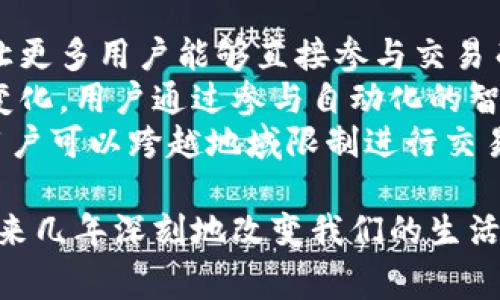 Web3，通常被称为“去中心化的互联网”，是指一种新兴的互联网架构和理念，旨在通过去中心化技术（特别是区块链）使用户能够拥有、控制和利用自己的数据。这种新的网络环境希望减轻当前中心化互联网所带来的问题，如数据隐私泄露、平台控制和信息不对称等。

### Web3的核心特性

#### 1. 去中心化
在传统的互联网（通常被称为Web2）中，数据和服务通常由少数大型公司控制（例如谷歌、Facebook等）。Web3的主要特点之一是去中心化，即通过区块链技术，将数据存储和处理分散到许多参与者中，从而消除单一点故障的风险，增强数据的安全性和隐私保护。

#### 2. 用户控制
Web3目的在于使用户能够控制自己的数据，而不是将其提供给大型平台。借助智能合约和去中心化应用（DApps），用户可以选择何时、何地、如何共享自己的数据，并从中受益。这为用户提供了更多的选择权和控制权，改变了现有网络生态系统中的权力反转。

#### 3. 价值交换
Web3的一个重要方面是它允许新形式的价值交换。通过区块链和加密货币，用户可以直接进行交易，而不需要中介机构。例如，艺术家可以通过NFT（非同质化代币）直接与买家交易，而避免了高昂的佣金，极大地改善了创作者和消费者之间的关系。

#### 4. 自主身份
Web3还引入了自主身份（Self-Sovereign Identity）的概念。在这一框架下，用户可以拥有自己的数字身份，并对其进行完全控制。用户可以选择哪些信息与他人共享，而其他人无权访问他们的身份信息，这种模式有助于保护个人隐私。

### Web3的应用场景

#### 1. 去中心化金融（DeFi）
DeFi是一种构建在区块链上的金融服务，用户可以直接交易、借贷、收益农场等，而没有传统银行的干预。DeFi的兴起使得金融服务更加可负担、更透明，并为全球用户提供了金融包容性。

#### 2. 非同质化代币（NFT）
NFT是Web3中广受欢迎的一种资产，允许创作者将他们的数字艺术作品、音乐、视频等铸造成唯一的代币，并在区块链上进行交易。这拓展了艺术和内容创作的商业模式，使得创作者能够直面他们的观众和粉丝。

#### 3. 分布式自治组织（DAO）
DAO是一种新型组织结构，在其中权力和决策权由所有成员共同管理，而不是由传统的中央管理层管理。DAO利用智能合约来管理资源和做出决策，旨在实现更大的透明度和公平性。

#### 4. 游戏和虚拟世界
Web3还影响了游戏行业，通过区块链技术赋予游戏资产真正的所有权。例如，玩家可以拥有并交易游戏资产（如角色、皮肤等），而不是仅仅租用这些资产，创造了全新的商业模式和体验。

### Web3的挑战

尽管Web3带来了许多机遇，但也面临一系列挑战：

1. **技术复杂性**：许多用户仍然对区块链和加密技术不够了解，这可能会阻碍Web3的普及。
2. **法律法规**：各国对加密货币和区块链技术的法律法规尚未完全明确，可能会影响Web3的推广和应用。
3. **用户体验**：当前的Web3应用往往缺乏良好的用户体验，导致用户难以接受。
4. **安全性问题**：尽管区块链本身具有安全性，但围绕智能合约和加密资产的安全漏洞也需要关注。

### 相关问题探讨

在Web3的领域，有许多值得深入探讨的问题，以下是四个相关问题及其详细解说：

#### 1. Web3如何改变传统经济模型？
Web3的出现可能会在多个层面上改变传统经济模型。传统经济模型通常基于中介，而Web3则倾向于去除中介，从而降低了成本和增加了效率。在这种新的模式下，用户可以直接进行交易，有助于实现公平的市场价格。
以去中心化金融（DeFi）为例，用户可以直接借贷和交易，而无需依赖于银行或其他金融机构。这种方式不仅节省了时间和金钱成本，还为那些未能获得传统金融服务的人群提供了新的机会。
此外，NFT的出现使创作者能在没有中介的情况下直接与粉丝互动并获得收入，改变了传统艺术和媒体的市场运作方式。这种直接联系和独立创收的能力，使得市场更加多样化，也大幅降低了进入壁垒。

#### 2. Web3的去中心化特性如何影响隐私保护？
去中心化特性通常被认为是Web3的重要优势之一，可以增强隐私保护。传统互联网的中心化结构意味着个人数据通常由大型科技公司集中存储，这使得数据泄露和滥用的风险加大。
而Web3中的去中心化数据存储使得用户数据分散在多处，不再容易被单一目标攻击。用户可以通过加密技术保护自己的隐私，选择是否共享数据而不必担心大型平台随意利用。
自主身份的概念也有助于保护个人隐私，用户可以控制关于他们自己的哪部分信息是公开的，哪部分是私密的。这种新模式可有效降低个人信息被滥用的风险，也为商业模式的转变提供了可能性。

#### 3. 如何解决Web3当前面临的技术和用户体验挑战？
Web3的技术复杂性和用户体验问题是其普及的重要障碍。为了解决这些问题，开发者和社区需要专注于简化用户界面和用户流程，使新用户能够轻松上手。
例如，许多Web3应用可以借鉴传统应用的界面设计，使得用户更容易理解和使用。通过提供更好的教育和教程，增加对区块链基础知识的普及，让用户在使用这些应用时更加自信和舒适。
此外，区块链技术自身也在快速发展，许多新项目探索着如何提升交易速度和降低成本，解决当前链上应用的性能瓶颈问题。这将进一步提升用户体验，吸引更多用户参与进来。

#### 4. Web3如何推动社会的数字经济转型？
Web3的出现促进了数字经济的进一步转型，为更广泛的人群提供了参与经济活动的机会。去中心化技术和数字资产让更多用户能够直接参与交易而无需中介，加速了资产流动性，提高了交易的效率。
例如，Web3技术使得小型企业和个体创业者能够以低成本和高效率形成去中心化的业务模式，灵活应对市场需求和变化。用户通过参与自动化的智能合约，可以以更低的成本达成交易，形成更公平的市场环境。
同时，Web3还为世界各地的用户提供了更多的机会，尤其是那些在传统系统中被边缘化的群体。通过去中心化技术，用户可以跨越地域限制进行交易和互动，帮助他们获得更多的市场准入和公平交易的机会，进一步推动了全球数字经济的发展。

通过对Web3的深度分析，我们可以看到这一新兴生态系统的潜力和挑战。随着技术的不断发展和成熟，它有可能在未来几年深刻地改变我们的生活方式和经济形态。