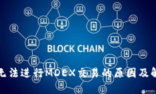 TP钱包无法进行MDEX交易的原因及解决方案