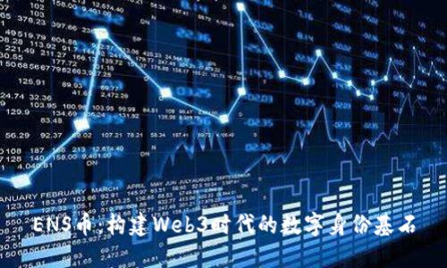 ENS币：构建Web3时代的数字身份基石