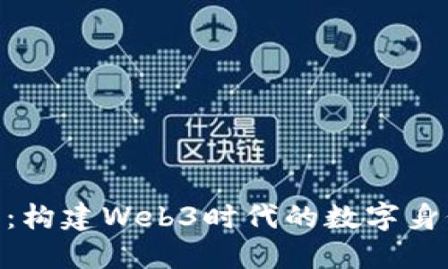 ENS币：构建Web3时代的数字身份基石