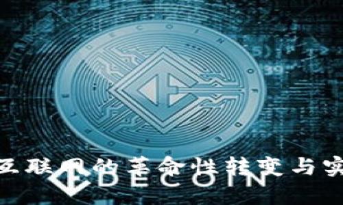 Web3：未来互联网的革命性转变与实际应用前景