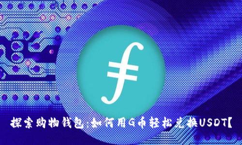 探索购物钱包：如何用G币轻松兑换USDT？