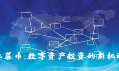 内容：TP钱包私募币：数字