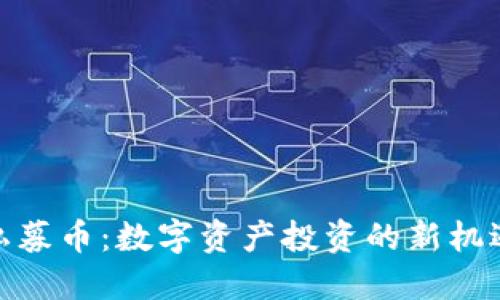 内容：

TP钱包私募币：数字资产投资的新机遇与风险