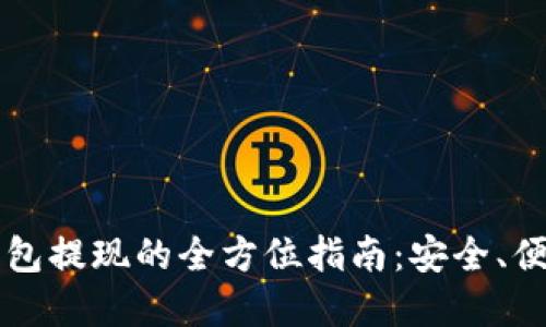 比特币数字钱包提现的全方位指南：安全、便捷与最佳实践