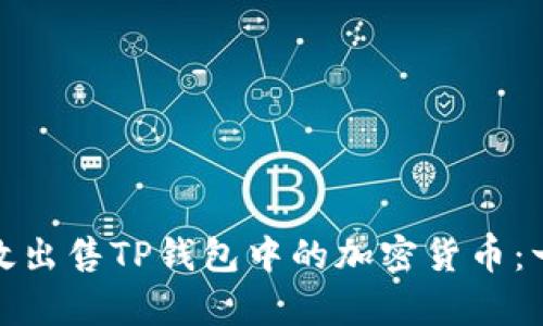 : 如何有效出售TP钱包中的加密货币：一站式指南