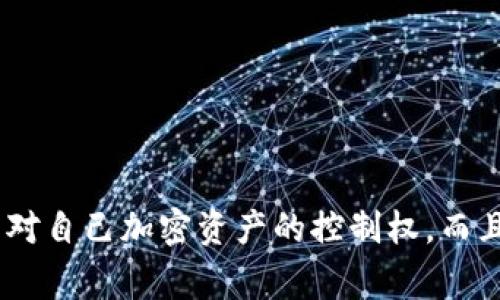 biao ti自制比特币钱包软件：打造你的私人加密资产管家/biao ti  
比特币, 钱包软件, 加密货币/guanjianci

在数字货币飞速发展的今天，比特币作为最具代表性的加密货币，吸引了全球众多投资者的关注。对于那些希望自主掌握自己加密资产的人而言，了解如何自制比特币钱包软件显得尤为重要。这不仅可以让用户对自己的比特币资产有更深的理解，还可以增强安全性，防止信息泄露和损失。

比特币钱包软件可以分为热钱包和冷钱包两种形式。热钱包是在线的，方便随时交易，但相对较不安全；而冷钱包则是离线的，安全性高但使用不便。自制比特币钱包可以使用户在这两者之间找到一个平衡点，同时获得对比特币的完全控制。

自制比特币钱包的基本原则  
在自制比特币钱包软件时，首先要理解比特币的基本机制。比特币是一个去中心化的货币系统，它通过区块链技术实现交易的透明性和不可篡改性。自制钱包应遵循以下几个基本原则：  
ul  
listrong安全性:/strong 钱包需要建立在安全的环境中，使用强加密算法来保护私钥和资金。/li  
listrong用户体验:/strong 尽量让钱包的界面简洁友好，简化交易流程，让普通用户也能轻松使用。/li  
listrong功能强大:/strong 除了基本的收付款功能外，可以考虑增加其他实用功能，如交易记录查看、多种资产管理等。/li  
listrong开源代码:/strong 将代码开源让用户能够检验安全性和透明性，同时也可以得到社区的支持和反馈。/li  
/ul  

自制比特币钱包的步骤  
为了制作一款简单的比特币钱包软件，我们可以按照以下步骤来进行：  

h41. 确定开发环境/h4  
首先，你需要选择一个适合开发比特币钱包的软件开发环境。根据个人偏好和技术熟悉度，可以选择Python、Java、C  等多种编程语言。Python因其简洁和强大的第三方库支持，成为许多人开发比特币钱包的语言选择。  

h42. 学习比特币协议/h4  
比特币使用P2P（点对点）协议，其核心在于区块链技术。在开发钱包前，你需要了解以下几个概念：  
ul  
listrong私钥与公钥:/strong 私钥是你用来证明拥有比特币资产的关键，绝不能泄露；公钥可以公开，用于接收比特币。/li  
listrong地址生成:/strong 钱包地址是由公钥经过特定的规则生成的，用于接收比特币。/li  
listrong交易构建:/strong 包括输入（你要花费的比特币）、输出（你要发送的比特币地址和金额）等信息。/li  
/ul  

h43. 编码实现/h4  
在了解协议后，就可以开始编码实现。你需要创建一个类来保存钱包的私钥和公钥，并提供生成地址、创建交易等方法。例如，Python可以用`ecdsa`库生成密钥对，使用`hashlib`库处理哈希。  

h44. 测试与调试/h4  
完成编码后，一定要进行充分的测试，确保没有漏洞和错误。你可以构建测试网络（testnet）来模拟真实的比特币交易，观察钱包的功能是否正常。  

h45. 部署与维护/h4  
最后，将钱包软件打包成安装包，提供给用户使用。记得定期推送更新和功能改进，维护用户的使用体验。  

自制比特币钱包的优势和劣势  
自制比特币钱包无疑为用户提供一定的优势，但同时也伴随着风险。以下我们来详细分析：  

h4优势/h4  
ul  
listrong完全控制:/strong 自制钱包让用户掌握私钥和所有资金，不必信任第三方平台。/li  
listrong安全性:/strong 通过自定义功能和私钥管理，可以提高钱包的安全性。/li  
listrong学习机会:/strong 自制钱包的过程是一个学习比特币和区块链核心概念的好机会。/li  
/ul  

h4劣势/h4  
ul  
listrong技术门槛:/strong 需要程序开发能力，对于大多数普通用户来说难度较大。/li  
listrong安全风险:/strong 如果实现不当，可能会引入安全隐患，导致资金损失。/li  
listrong功能限制:/strong 自制钱包可能无法达到一些专业钱包的功能和用户体验。/li  
/ul  

常见问题解答  

h41. 如何保护我的比特币钱包安全？/h4  
保护比特币钱包的安全是每一个用户最关心的问题，以下是一些重要的安全建议：  
ul  
listrong使用强密码:/strong 设置复杂的密码，并定期更换，避免使用生日等容易被猜到的信息。/li  
listrong启用双重验证:/strong 尽可能启用双重验证（2FA），增加一层保护机制。/li  
listrong定期备份:/strong 有规律地备份钱包数据和私钥，以避免因硬件损坏或丢失而造成的损失。/li  
listrong使用冷存储:/strong 将大部分资产存储在冷钱包中，避免上线盗窃风险。/li  
/ul  
在保护私钥方面，最好将其保存在离线环境中，例如加密U盘上，尽量避免在网络环境下存储私钥。使用硬件钱包也是一个不错的选择，它们提供额外的安全性。  

h42. 自制比特币钱包的成本是多少？/h4  
自制比特币钱包的成本主要包括以下几个方面：  
ul  
listrong开发成本:/strong 如果你自己进行编码，那么成本会较低，主要是你付出的时间和精力；如果雇佣开发人员，则需要支付其费用。/li  
listrong硬件成本:/strong 可能需要购买一些开发设备，尤其是如果你打算搭建高效的测试环境的话。/li  
listrong维护费用:/strong 钱包发布后，还需考虑后续的维护和更新，可能需要一定的成本投入。/li  
listrong安全投资:/strong 如果需要涉及面向公众的服务，可能还需要投入更多来增强安全防护措施。/li  
/ul  
总体而言，完全自制比特币钱包所需的资金投入较小，但如果涉及到更大规模的开发或者需求，成本会逐渐增加。  

h43. 自制钱包的用户体验如何提升？/h4  
用户体验是影响软件成功与否的关键因素，以下是几种提升用户体验的方法：  
ul  
listrong设计直观界面:/strong 界面设计，用户可以快速找到需要的功能，尤其是在操作繁琐的场合下。/li  
listrong提供全面文档:/strong 应该提供详细的用户手册和使用说明，让用户在遇到问题时可以快速查找解决方案。/li  
listrong交易流程:/strong 减少用户在发起交易时的步骤，尽量使其一目瞭然并减少错误操作的机会。/li  
listrong收集用户反馈:/strong 定期与用户沟通，收集他们的使用反馈，及时产品以满意他们的需求。/li  
/ul  
通过这些方法，可以有效提升自制比特币钱包的用户体验，吸引和留住更多用户。  

h44. 自制比特币钱包的法律问题/h4  
由于比特币及其它加密货币的法律地位在全球范围内仍存在相当不确定性，因此开发和使用自制比特币钱包时应特别注意法律问题。  
ul  
listrong合规性:/strong 确保你的产品遵循相关国家和地区的法律法规，尤其是反洗钱（AML）和了解你的客户（KYC）的规定。/li  
listrong用户隐私:/strong 如何处理用户数据也可能触及法律问题，特别是在处理敏感信息时，需遵循数据保护法。/li  
listrong版权问题:/strong 可能需要关注软件开发过程中使用的第三方代码或库的授权情况，以免侵权。/li  
listrong税务义务:/strong 在一些国家，数字资产的交易有税务义务，因此需要用户了解所在地区的税收法律。/li  
/ul  
在开发自制比特币钱包之前，最好咨询相关法律专家，以确保你的产品符合法律的要求，避免日后可能产生的法律纠纷。  

综上所述，自制比特币钱包软件是一个涉及技术、用户体验、安全性以及法律合规性等多个方面的复杂工程。它不仅能够增强用户对自己加密资产的控制权，而且也是学习比特币知识的一个绝佳机会。