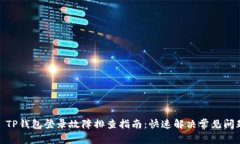 : TP钱包登录故障排查指南