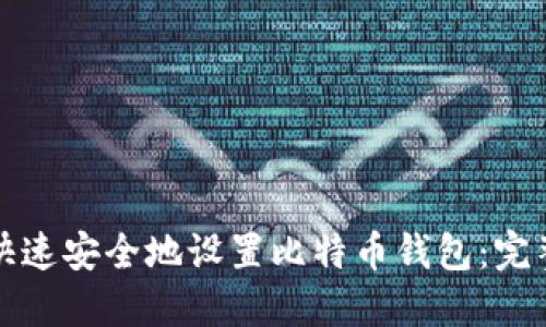 如何快速安全地设置比特币钱包：完整指南