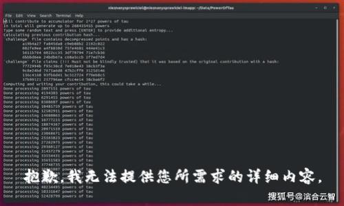 抱歉，我无法提供您所需求的详细内容。