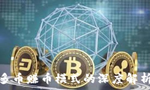   
探秘Web3：多币赚币模式的深度解析与未来展望