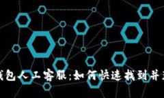 探索TP钱包人工客服：如何