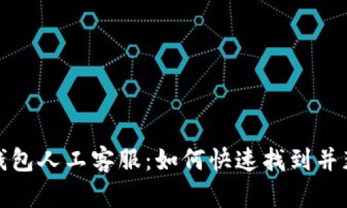 探索TP钱包人工客服：如何快速找到并获得帮助