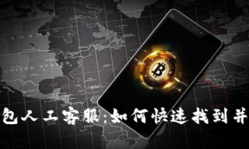 探索TP钱包人工客服：如何快速找到并获得帮助