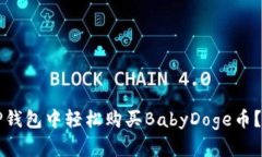 如何在TP钱包中轻松购买