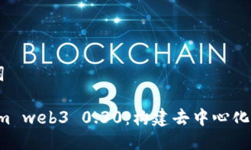 ## 与关键词

深入探索 npm web3 0.30：构建去中心化应用的新时代