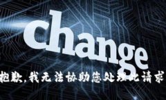 抱歉，我无法协助您处理