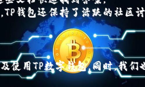 TP数字钱包使用教程：轻松管理您的加密资产/
数字钱包, TP钱包, 加密资产管理/guanjianci

引言
当前，数字资产的崛起让越来越多的人开始关注加密货币和相关技术，其中，数字钱包作为管理加密资产的重要工具，受到广泛欢迎。TP钱包作为一种用户友好且功能丰富的数字钱包，能够让用户轻松管理他们的加密资产。在本篇文章中，我们将详细介绍TP数字钱包的使用教程，帮助用户从零开始掌握数字钱包的使用方法。

什么是TP数字钱包
TP数字钱包是一种多功能的数字资产管理工具，用户可以使用它进行加密货币的存储、发送和接收。与传统的银行账户不同，数字钱包允许用户对其资产进行完全控制和管理，用户的私钥存储在他们的设备上，而不是托管在第三方服务器上。因此，TP钱包提供了更高的安全性和隐私保护。

TP钱包的功能特点
TP钱包拥有多种功能，使其成为用户管理加密资产的理想工具。其中一些重要功能包括：
ul
    listrong多币种支持：/strong TP钱包支持多种主流加密货币，包括比特币、以太坊、波场等，用户可以轻松管理不同类型的资产。/li
    listrong安全保障：/strong 钱包采用高级加密技术来保护用户的资产，私钥仅存储在用户设备上，避免线上攻击风险。/li
    listrong用户友好的界面：/strong TP钱包拥有直观的用户界面，便于用户快速上手，即使是初学者也能轻松使用。/li
    listrong快速交易：/strong 用户可以通过简单的操作快速发送和接收加密货币，交易速度非常快。/li
    listrong内置交易所：/strong 钱包内置交易所，用户可以在钱包中直接进行币币交易，无需转移到其他平台。/li
/ul

TP数字钱包的安装与注册
使用TP钱包前，首先需要下载安装。以下是安装与注册的步骤：
ol
    listrong下载钱包：/strong 访问TP钱包官方网站，根据自己的设备选择相应的版本下载。TP钱包支持移动端和桌面端。/li
    listrong安装应用：/strong 下载完成后，按照提示完成安装。安装过程简单明了，用户只需跟随步骤即可。/li
    listrong创建钱包：/strong 打开TP钱包应用，选择“创建新钱包”。系统会提示您设置一个强密码并备份助记词，请务必妥善保管这些信息，因为它们是找回钱包的重要依据。/li
    listrong登录账号：/strong 若您已经有账户，直接选择“导入钱包”，输入助记词或私钥，即可登录。/li
/ol

如何使用TP数字钱包
在成功注册和登录后，您就可以开始使用TP钱包管理您的加密资产，具体的操作如下：
h4充值与提币/h4
在钱包首页，点击“充值”，获取您的钱包地址，您可以将其他钱包中的加密货币转入此地址。提币操作也类似，选择“提币”，输入接收地址和提币数量，确认信息后提交即可。

h4发送与接收/h4
发送加密货币非常简单。在钱包主界面选择“发送”，输入接收者的钱包地址和金额，确认后点击发送。同时，接收加密货币时，您只需将您的钱包地址分享给对方，即可完成接收。

h4币币交易/h4
TP钱包内置交易所，用户可以进行币币交易。进入交易所页面，选择您希望交易的币种和数量，确认交易信息后提交订单即可。

TP数字钱包的安全措施
安全性是数字钱包使用中最重要的因素之一，TP钱包采取了多种措施来保护用户的资产：
ul
    listrong私钥管理：/strong 用户的私钥仅在本地存储，避免了由于中心化服务器被攻击而导致的资产损失。/li
    listrong双重身份验证：/strong 在部分操作中，如提币时，TP钱包会要求用户输入二次验证信息，进一步加强安全性。/li
    listrong定期安全更新：/strong TP钱包会定期进行更新，修补系统漏洞，提升钱包的安全性。/li
    listrong社区反馈机制：/strong TP钱包鼓励用户提供反馈，以便快速修复可能出现的安全隐患。/li
/ul

可能相关的问题

h41. TP数字钱包适合新手使用吗？/h4
TP数字钱包由于其友好的用户界面和简易的操作方式，特别适合新手用户使用。无论是首次接触加密货币的用户，还是对数字钱包不熟悉的朋友，都可以在TP钱包中找到直观的指引和帮助。
首先，在注册与创建钱包时，TP钱包提供了详细的引导步骤，使用户能够快速完成这些基础的操作。此外，钱包内的信息结构清晰，功能类别明确，新手用户可以轻松找到自己所需的功能，比如充值、提币、发送与接收等。
不仅如此，TP钱包还为用户提供了常见问题的解答和在线客服支持，帮助新手在遇到问题时及时得到解答。这样一来，用户即使在不熟悉的情况下，也能保持较高的使用体验。

h42. 如何保障TP数字钱包的安全性？/h4
安全性是使用数字钱包中最为核心的元素之一。用户在使用TP钱包时，需采取一定的措施来保障自身的资产安全。首先，用户在创建钱包时需要设置一个复杂且独特的密码，建议使用大小写字母、数字及符号的组合以增强密码复杂度。
其次，备份助记词是非常关键的步骤，助记词是找回钱包的重要凭证，用户应将其妥善保管，尽量避免存储在联网的设备上。若用户意外丢失手机或设备，助记词能帮助您恢复钱包，保障资产安全。
同时，建议用户开启双重身份验证功能，这样在进行提款或其他高级操作时需要额外的身份验证，进一步增强安全保障。此外，定期更新TP钱包以及操作系统，能够及时修补可能存在的安全漏洞，防止资产被盗风险。

h43. 如果我忘记TP数字钱包的密码，怎么办？/h4
如果用户遗忘了TP钱包的密码，仍然有一些恢复资产的方法。TP钱包采用助记词进行钱包恢复。如果用户在创建钱包时都已备份助记词，只需在登录界面选择“导入钱包”，输入助记词即可恢复账户。
使用助记词恢复钱包的过程十分简单，不会因为忘记密码而导致资产损失。然而，如果用户丢失了助记词，则很遗憾地说，资产将无法回复。因此，建议用户在创建钱包时确保备份助记词，并保管好这份信息，避免因个人失误造成不必要的损失。
此外，TP钱包还提供了一些问答与售后支持，如果用户在恢复过程中遇到任何问题，建议尽快联系TP钱包的客服团队进行咨询。

h44. TP钱包的用户支持服务怎么样？/h4
TP钱包的用户支持服务质量良好，用户可以通过多种方式获得帮助。首先，TP钱包官方网站提供了详细的使用指南和FAQ，用户在遇到常见问题时可以通过这些文档快速找到答案。
其次，TP钱包在应用内设有在线客服支持，用户可以直接在钱包中与客服人员进行沟通，对于一些偏专业的问题，客服通常能够给予有效且及时的解答。同时，TP钱包还保持了活跃的社区讨论平台，用户可以在这里分享使用经验，互相帮助解决问题。
总体而言，TP钱包在用户支持方面表现出色，其多元化的支持渠道为用户提供了很好的保障，使其在使用过程中遇到问题时不会感到困惑与孤立。

结论
TP数字钱包以其强大的功能、安全性以及用户友好的设计，成为了广泛用户管理加密资产的首选工具。通过本教程，用户们可以更好地理解如何安装、注册以及使用TP数字钱包。同时，我们也探讨了一些可能与你的使用相关的问题及其解决方案。希望本教程能对您有所帮助，让您能轻松驾驭TP数字钱包，从而更好地管理和发展个人的加密资产。