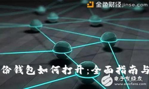 比特币备份钱包如何打开：全面指南与实用技巧