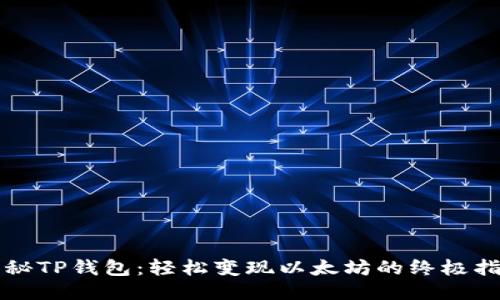 揭秘TP钱包：轻松变现以太坊的终极指南
