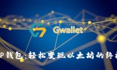揭秘TP钱包：轻松变现以太